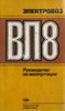 электровоз вл-8