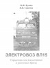 Электровоз ВЛ15